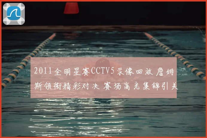 2011全明星赛CCTV5录像回放 詹姆斯领衔精彩对决 赛场高光集锦引关注