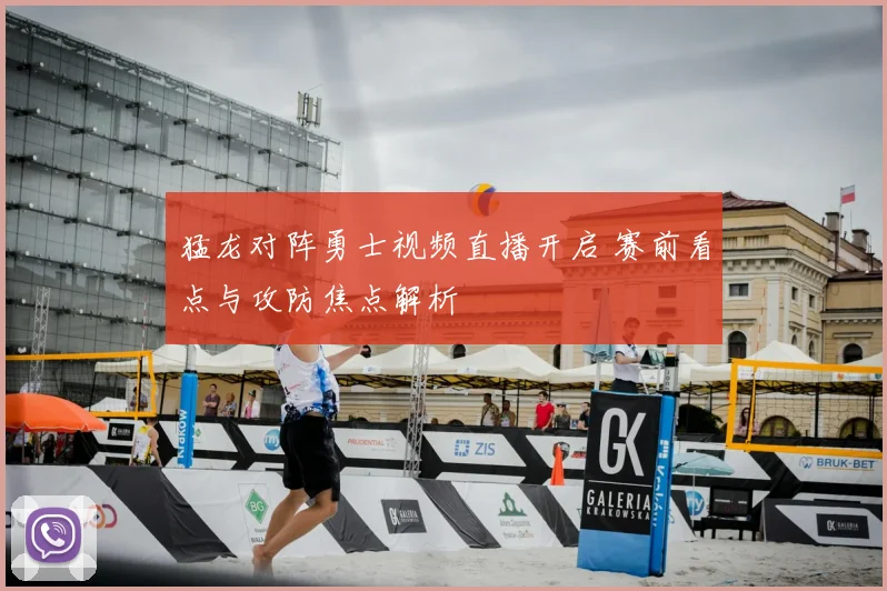 猛龙对阵勇士视频直播开启 赛前看点与攻防焦点解析