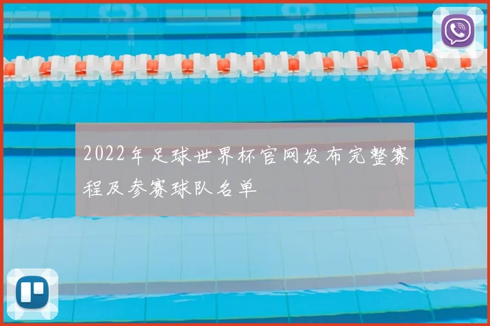 2022年足球世界杯官网发布完整赛程及参赛球队名单