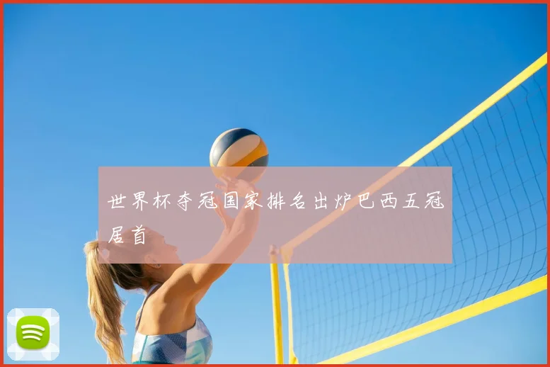 世界杯夺冠国家排名出炉巴西五冠居首