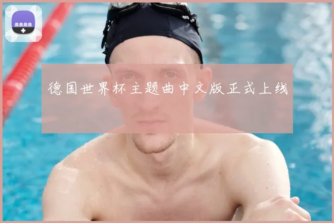 德国世界杯主题曲中文版正式上线