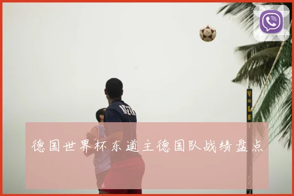 德国世界杯东道主德国队战绩盘点