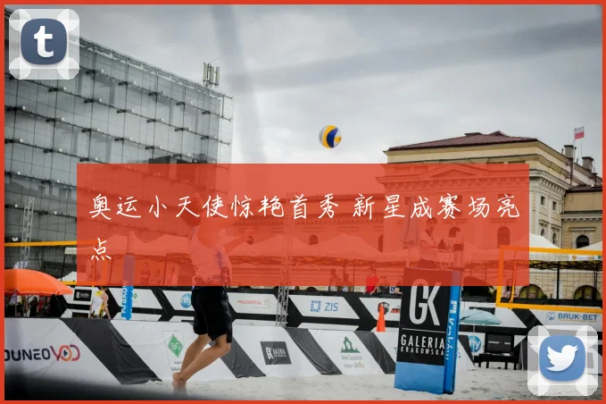 奥运小天使惊艳首秀 新星成赛场亮点