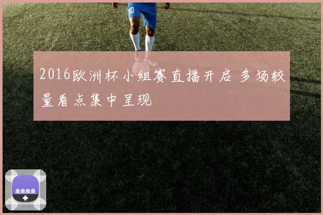 2016欧洲杯小组赛直播开启 多场较量看点集中呈现