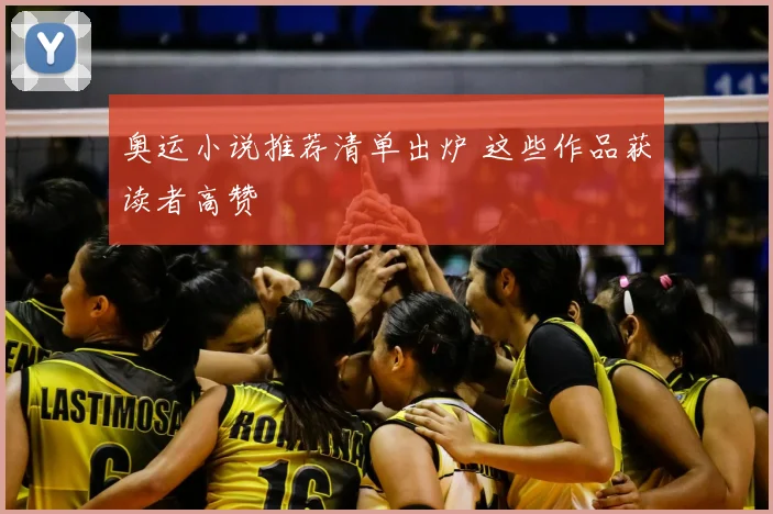 奥运小说推荐清单出炉 这些作品获读者高赞