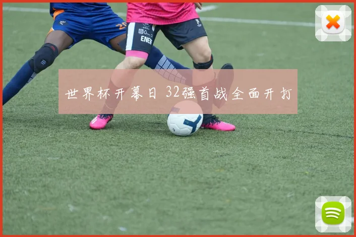 世界杯开幕日 32强首战全面开打