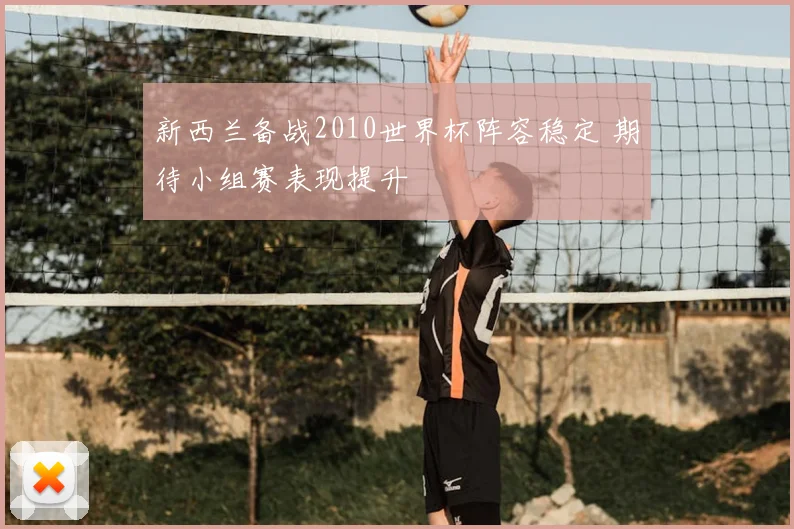 新西兰备战2010世界杯阵容稳定 期待小组赛表现提升