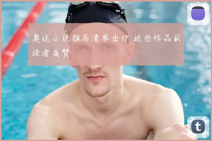 奥运小说推荐清单出炉 这些作品获读者高赞